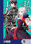 私はご都合主義な解決担当の王女である【分冊版】　9
