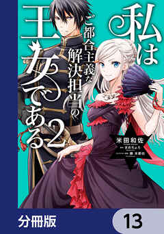 私はご都合主義な解決担当の王女である【分冊版】　13
