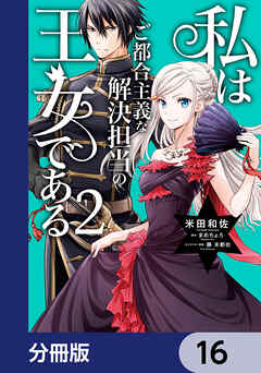私はご都合主義な解決担当の王女である【分冊版】　16