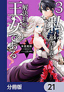 私はご都合主義な解決担当の王女である【分冊版】　21
