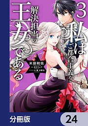 私はご都合主義な解決担当の王女である【分冊版】