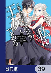 私はご都合主義な解決担当の王女である【分冊版】