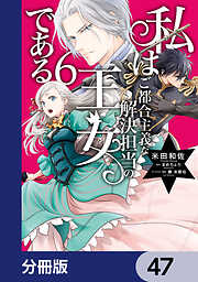 私はご都合主義な解決担当の王女である【分冊版】
