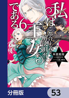 私はご都合主義な解決担当の王女である【分冊版】　53