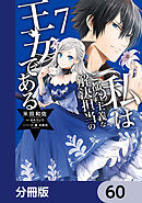 私はご都合主義な解決担当の王女である【分冊版】　60