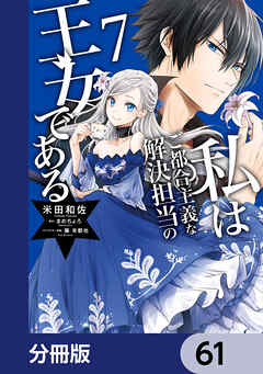 私はご都合主義な解決担当の王女である【分冊版】　61