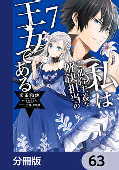 私はご都合主義な解決担当の王女である【分冊版】　63