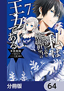 私はご都合主義な解決担当の王女である【分冊版】　64