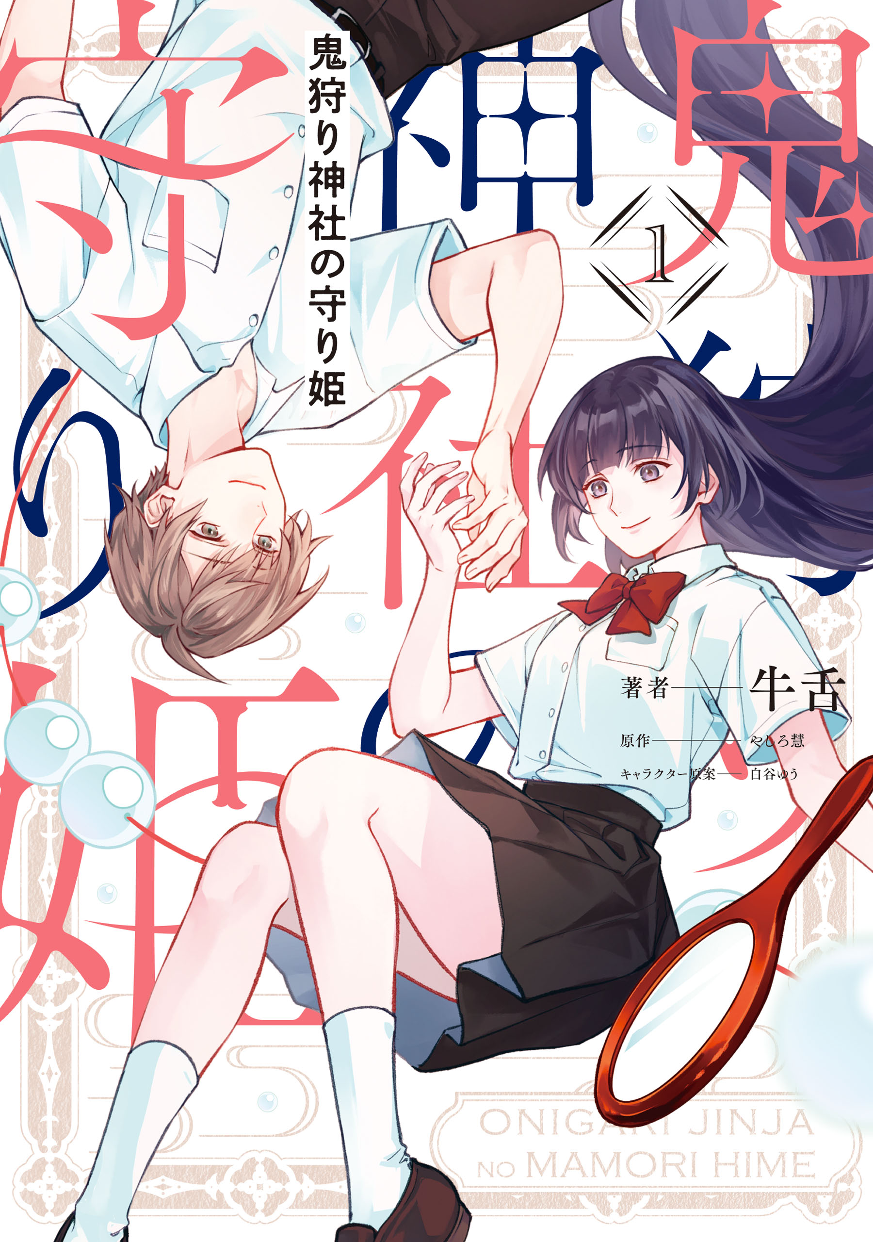 鬼狩り神社の守り姫（1） - 牛舌/やしろ慧 - 女性マンガ・無料