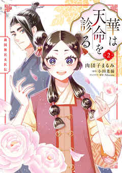 華は天命を診る (2)　莉国後宮女医伝