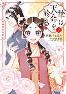 華は天命を診る (2)　莉国後宮女医伝