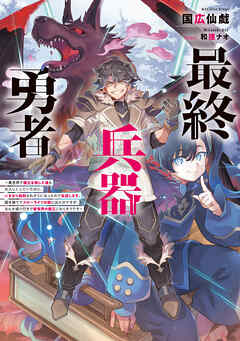 最終兵器勇者～異世界で魔王を倒した後も大人しくしていたのに、いきなり処刑されそうになったので反逆します。国を捨ててスローライフの旅に出たのですが、なんか成り行きで新世界の魔王になりそうです～【電子書籍限定書き下ろしSS付き】