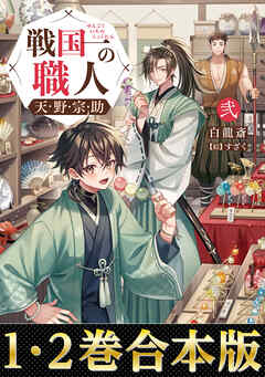 【合本版1-2巻】戦国一の職人　天野宗助