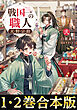 【合本版1-2巻】戦国一の職人　天野宗助