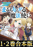 【合本版1-2巻】まるちりんがる魔法使い