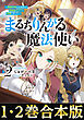 【合本版1-2巻】まるちりんがる魔法使い
