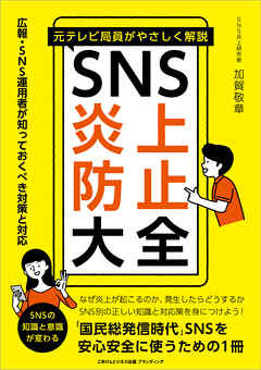 元テレビ局員がやさしく解説 SNS炎上防止大全　広報・SNS運用者が知っておくべき対策と対応