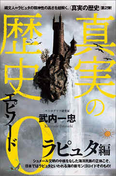 真実の歴史 エピソード0 ラピュタ編