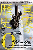 真実の歴史 エピソード0 ラピュタ編