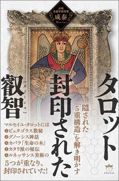 タロット 封印された叡智 隠された「5重構造」を解き明かす