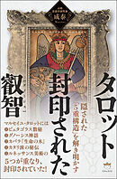 タロット 封印された叡智 隠された「5重構造」を解き明かす