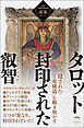 タロット 封印された叡智 隠された「5重構造」を解き明かす