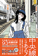 この世界の中心は、中央線なのかもしれない。