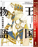 【期間限定　無料お試し版】王国物語