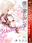 【期間限定　無料お試し版】僕の家においで Wedding