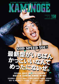KAMINOGE158