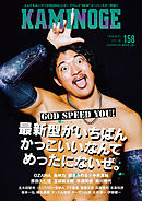 KAMINOGE158