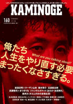 KAMINOGE160