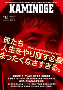 KAMINOGE160