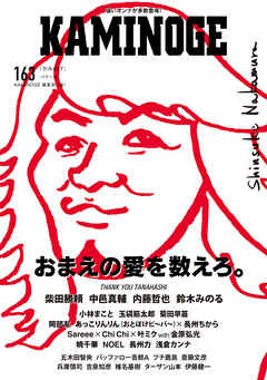 KAMINOGE163