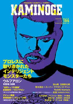 KAMINOGE164