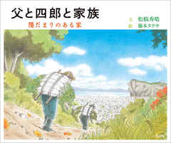父と四郎と家族 陽だまりのある家