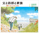 父と四郎と家族 陽だまりのある家