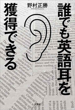 誰でも英語耳を獲得できる