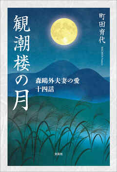 観潮楼の月 森鴎外夫妻の愛 十四話