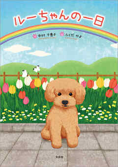 ルーちゃんの一日