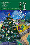 ハイランド・クリスマス