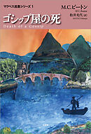 ゴシップ屋の死 マクベス巡査シリーズ1