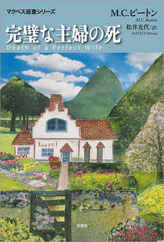完璧な主婦の死 マクベス巡査シリーズ
