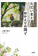 ただいまとおかえりの間で