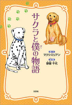 サクラと僕の物語