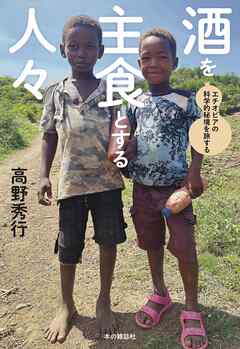 酒を主食とする人々