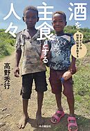 酒を主食とする人々