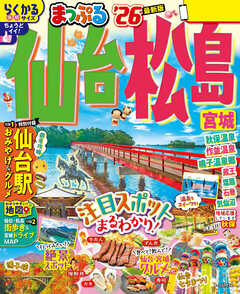 まっぷる 仙台・松島 宮城'26
