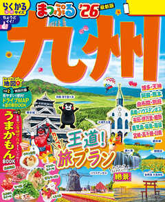 まっぷる 九州'26