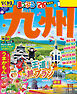 まっぷる 九州'26